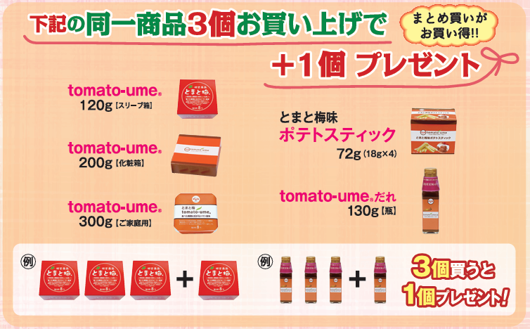 2025年10月1日～10月31日 対象のとまと梅商品　同一商品３個購入で１個プレゼント